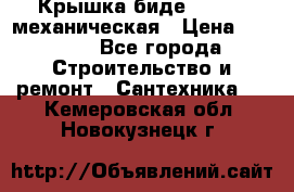 Крышка биде Hydro 2 механическая › Цена ­ 9 379 - Все города Строительство и ремонт » Сантехника   . Кемеровская обл.,Новокузнецк г.